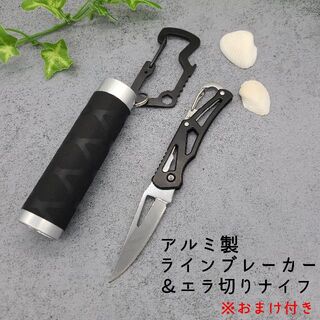 【値引き】　アルミ製　ラインブレーカー　エラ切り　ナイフ(釣り糸/ライン)