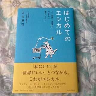 はじめてのエシカル 人、自然、未来にやさしい暮らしかた(人文/社会)