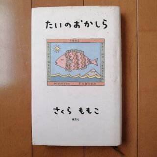 たいのおかしら(その他)