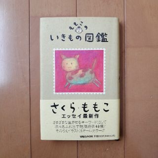 ももこのいきもの図鑑(文学/小説)