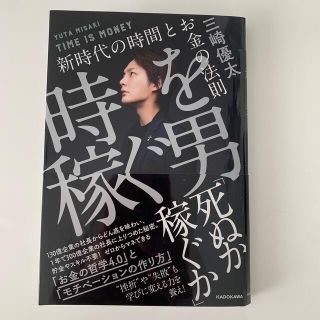 時を稼ぐ男 新時代の時間とお金の法則(ビジネス/経済)