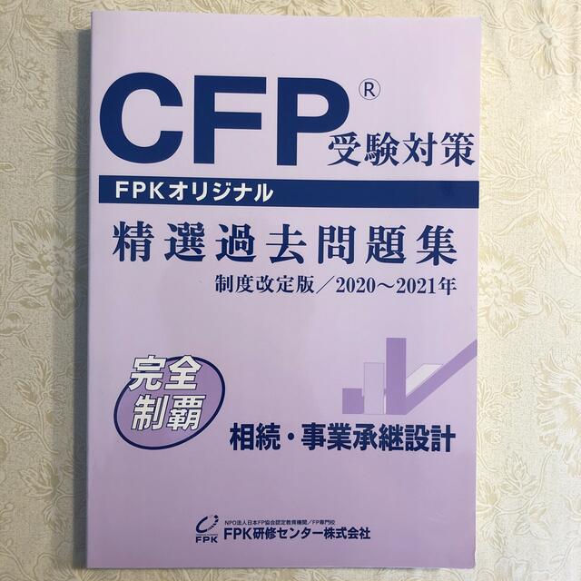 CFP 精選過去問題集 2020〜2021年 相続・事業承継設計 エンタメ/ホビーの本(資格/検定)の商品写真