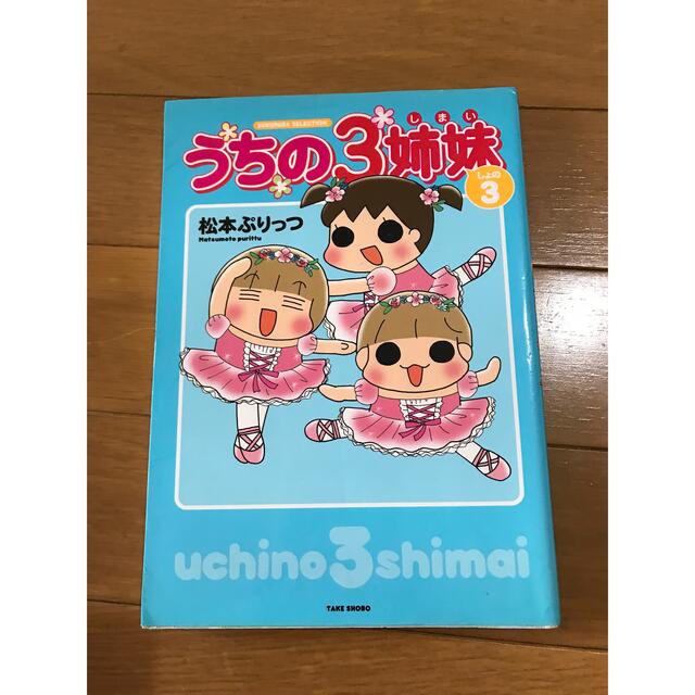 【coromin様向け】うちの3姉妹　3冊セット エンタメ/ホビーの漫画(その他)の商品写真