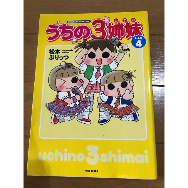 【coromin様向け】うちの3姉妹　3冊セット エンタメ/ホビーの漫画(その他)の商品写真