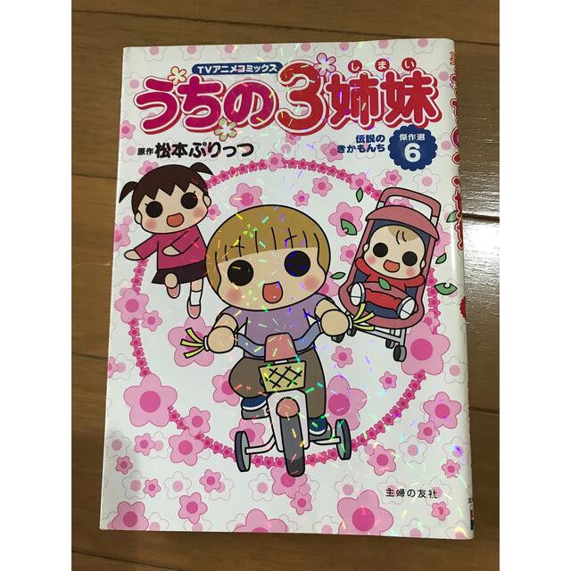 【coromin様向け】うちの3姉妹　3冊セット エンタメ/ホビーの漫画(その他)の商品写真