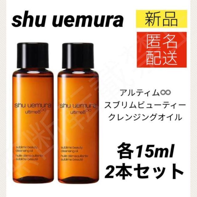 シュウウエムラ アルティム8 スブリム ビューティ クレンジング 2本 いラインアップ 2本セット 450mL スブリム アルティム8 シュウウエムラ クレンジング/メイク落とし