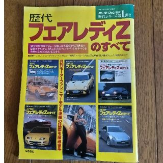 モーターファン別冊 歴代シリーズ 第１弾 歴代フェアレディZのすべて(車/バイク)