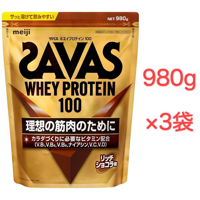 SAVAS(ザバス)のSAVAS ホエイプロテイン100 リッチショコラ味 980g 3袋セット 食品/飲料/酒の健康食品(プロテイン)の商品写真