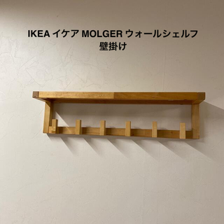 IKEA - IKEA イケア MOLGER ウォールシェルフ 壁掛け