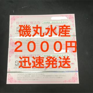磯丸水産 SFP株主優待券 1000円券×2枚 計2000円分(レストラン/食事券)