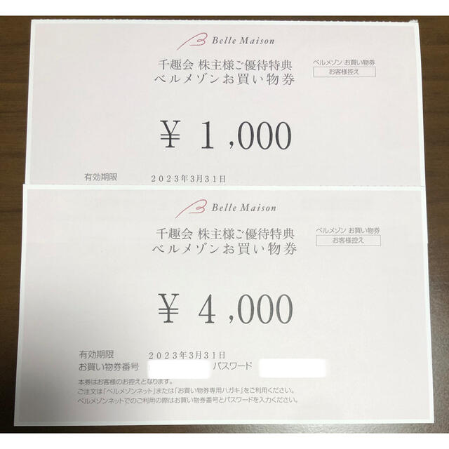 ベルメゾン(ベルメゾン)の千趣会 株主優待 5000円分 チケットの優待券/割引券(ショッピング)の商品写真