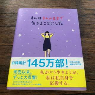 ★のーたん様専用★私は私のままで生きることにした(その他)