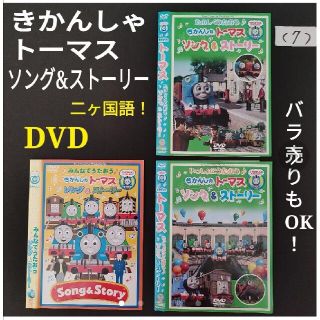 ⑦3枚★きかんしゃトーマス ソング&ストーリー 機関車トーマス 歌 DVDセット(アニメ)