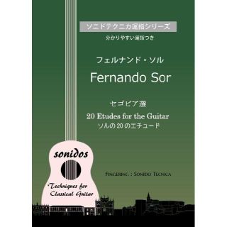 ソル　セゴビア選 「20のエチュード」　分かりやすい運指つき(クラシックギター)