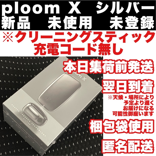 プルームX 本体 未使用品 X純正 ploom シルバー 外箱無し 通販
