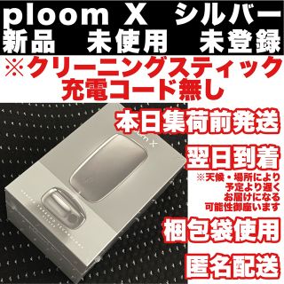 プルームテック(PloomTECH)のploom X シルバー　新品未使用未登録　※本体シリアルコードのみ　集荷前発送(タバコグッズ)