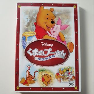 ディズニー(Disney)のくまのプーさん／完全保存版 DVD(アニメ)