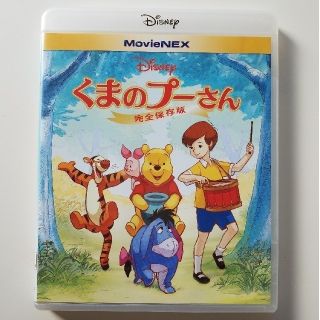 ディズニー(Disney)のくまのプーさん／完全保存版　MovieNEX Blu-ray+DVD(アニメ)