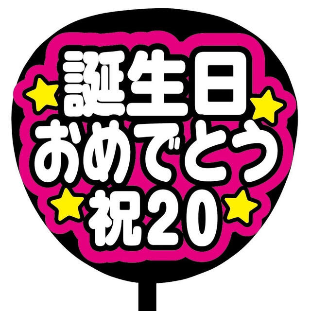 即購入可 規定内サイズ ファンサうちわ文字 カンペうちわ 誕生日 ピンクの通販 By Cacae 早期発送相談可 ラクマ