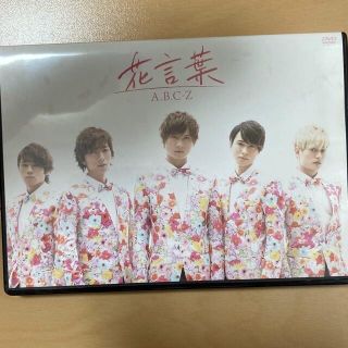 エービーシーズィー(A.B.C-Z)の花言葉（CD付き初回限定盤） DVD(ミュージック)