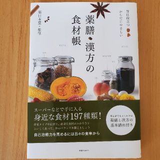 薬膳・漢方の食材帳 毎日役立つからだにやさしい(料理/グルメ)