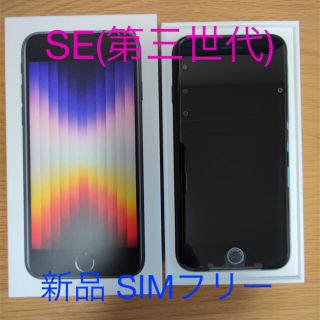 アイフォーン(iPhone)の【新品】iPhone SE 第3世代 64GB ミッドナイト SIMフリー(スマートフォン本体)