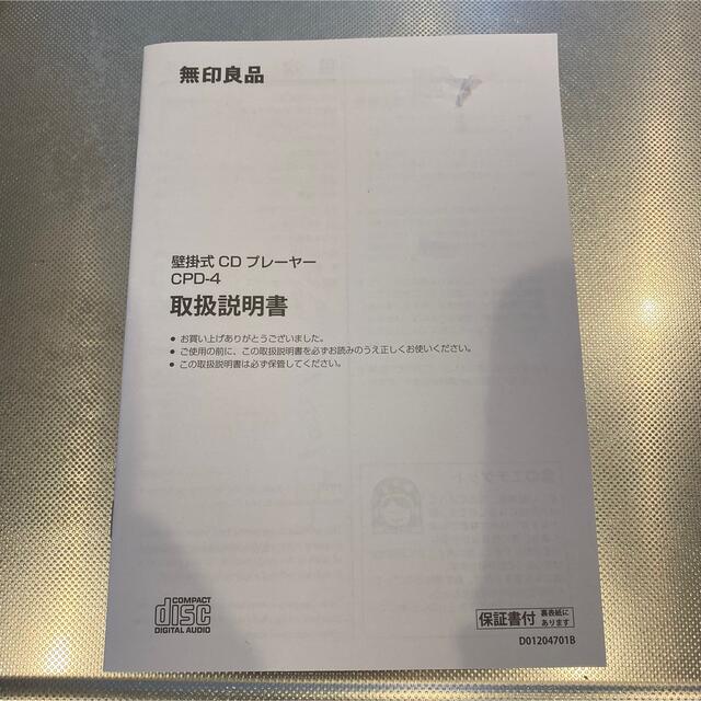 MUJI (無印良品)(ムジルシリョウヒン)の無印良品　壁掛け式CDプレイヤー スマホ/家電/カメラのオーディオ機器(ポータブルプレーヤー)の商品写真