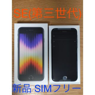 アイフォーン(iPhone)の【新品】iPhone SE 第3世代 64GB ミッドナイト SIMフリー (スマートフォン本体)