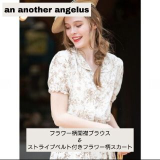 アンアナザーアンジェラス(an another angelus)の新品⭐an another angelus フラワー柄開襟ブラウス セット(セット/コーデ)