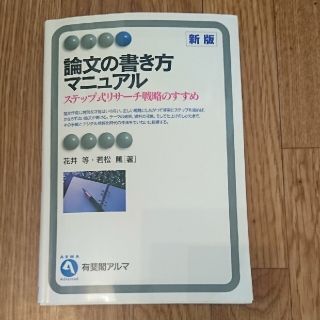 論文の書き方マニュアル ステップ式リサ－チ戦略のすすめ 新版(人文/社会)