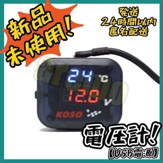【USB電源】 電圧計 温度計 バイク 12V 急速充電 Koso オートバイ用(その他)