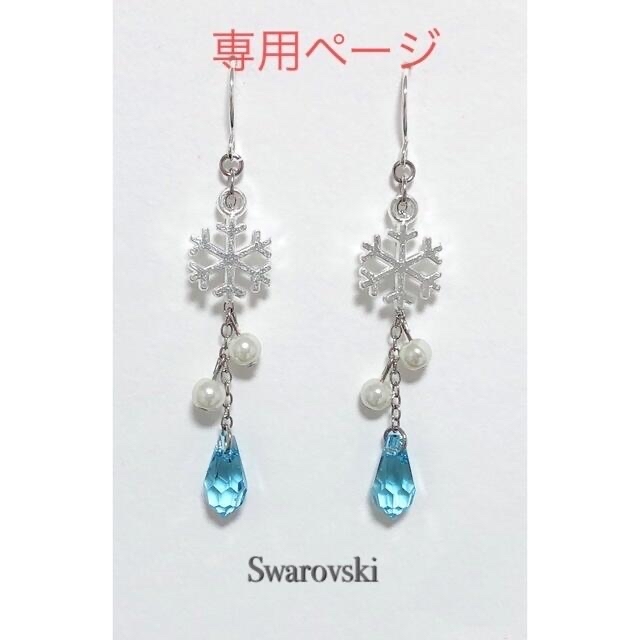 SWAROVSKI(スワロフスキー)のキャンディー様専用ページ ハンドメイドのアクセサリー(ピアス)の商品写真