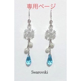 スワロフスキー(SWAROVSKI)のキャンディー様専用ページ(ピアス)