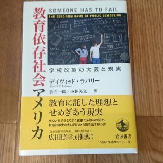 教育依存社会アメリカ 学校改革の大義と現実(人文/社会)