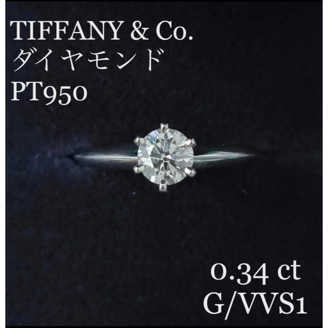 Tiffany & Co. - TIFFANY&Co. ソリティア Pt950 ダイヤモンド 0.34ctリング