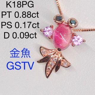 GSTV 金魚 ペンダントトップ K18 トルマリン サファイア