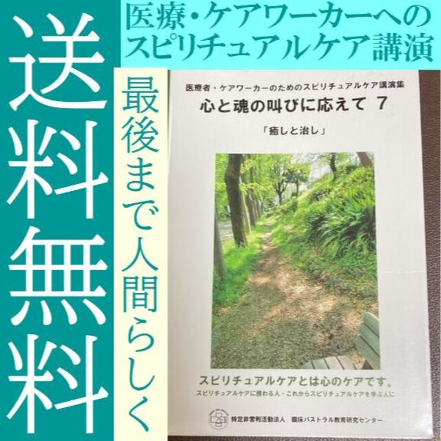 送料無料　心と魂の叫びに応えて　7 スピリチュアルケア講演をまとめた講演集スピリチュアル講演