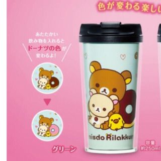 サンエックス(サンエックス)の新品 リラックマタンブラー(タンブラー)