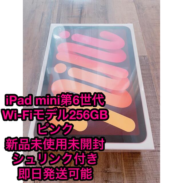 数量は多】 Apple - 【新品未使用未開封】ipad mini6 256GBピンク
