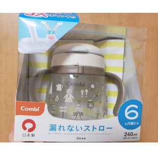 コンビ(combi)のコンビ　漏れないストロー(マグカップ)