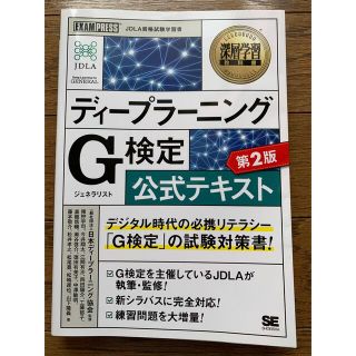 ディープラーニングＧ検定（ジェネラリスト）公式テキスト 第２版(資格/検定)