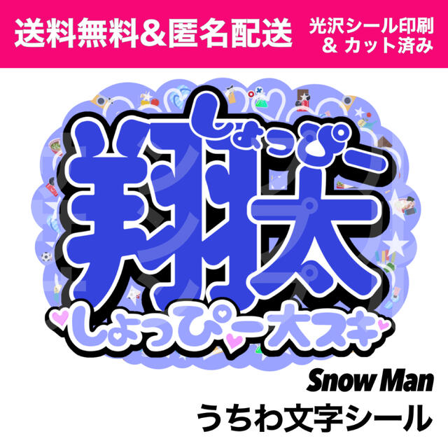 Snow Man - SN-ws1r うちわ文字シール Snow Man 渡辺翔太くんの通販 by