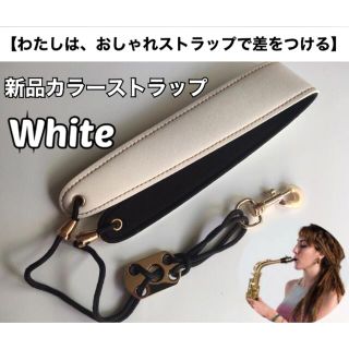 【残り3】おしゃれ　サックスストラップ（白）　新品　おまけあり(サックス)