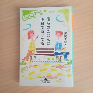 僕らのごはんは明日で待ってる(その他)