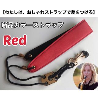 【残り1】おしゃれ　サックスストラップ（赤）　新品　おまけあり(サックス)