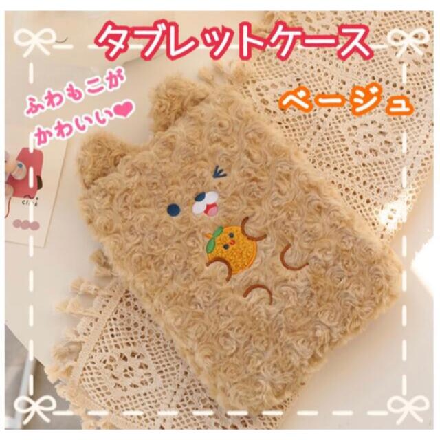 新品・未使用】ゆず様専用☆タブレットケース☆ベージュ☆くま☆iPad