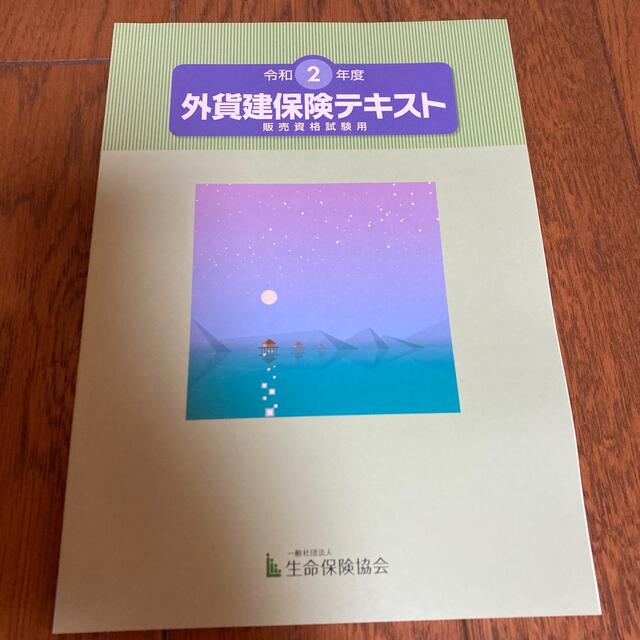 外貨建保険テキスト 令和2年度