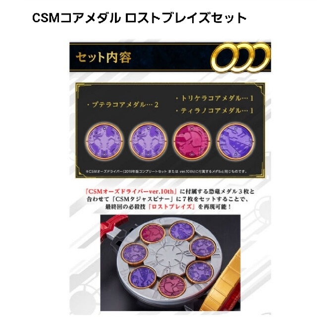 BANDAI - 仮面ライダーオーズ csm コアメダル ロストブレイズセットの