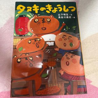 タヌキのきょうしつ　美品(絵本/児童書)