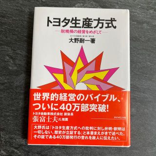 トヨタ生産方式 脱規模の経営をめざして(ビジネス/経済)